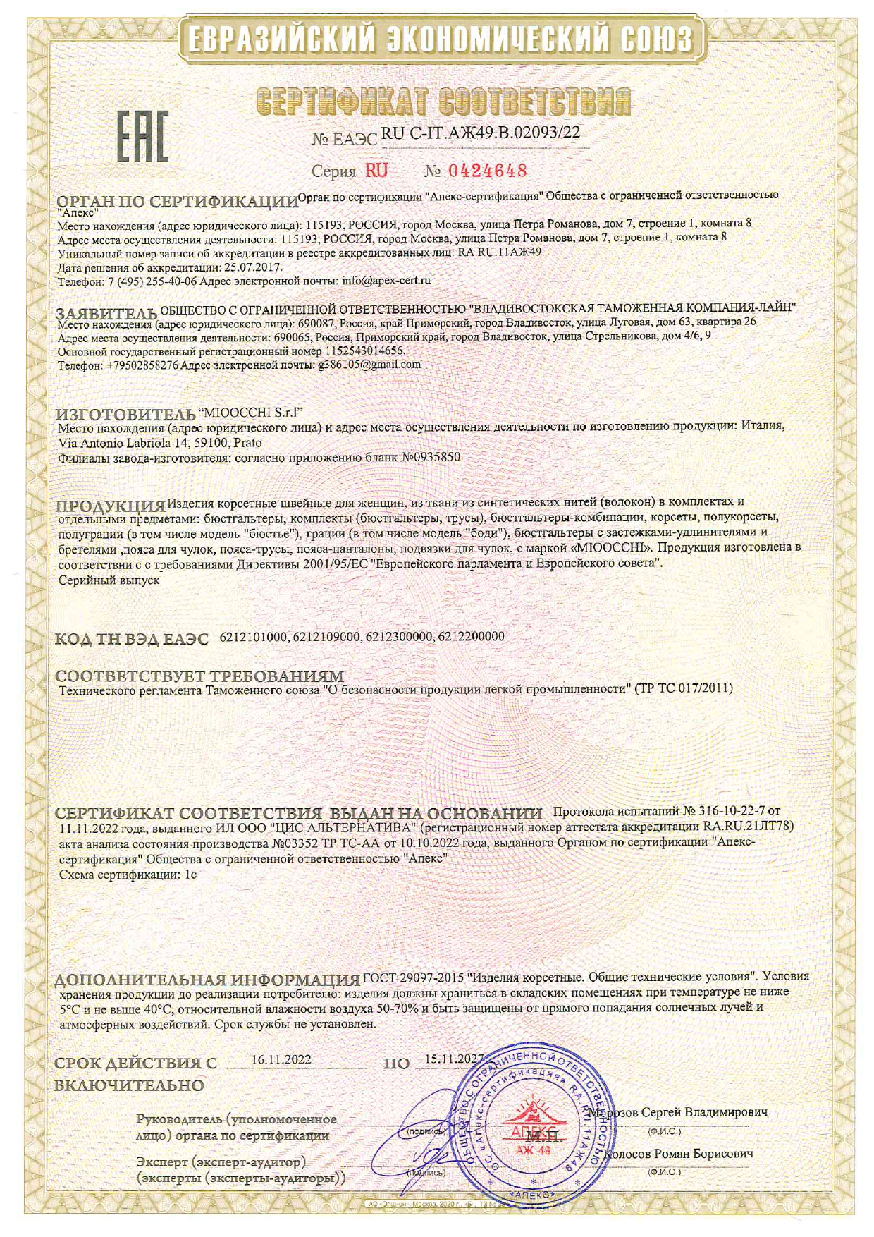 Сертификат Mioocchi - бюсты, комплекты, боди Сертификат Mioocchi - бюсты, комплекты, боди