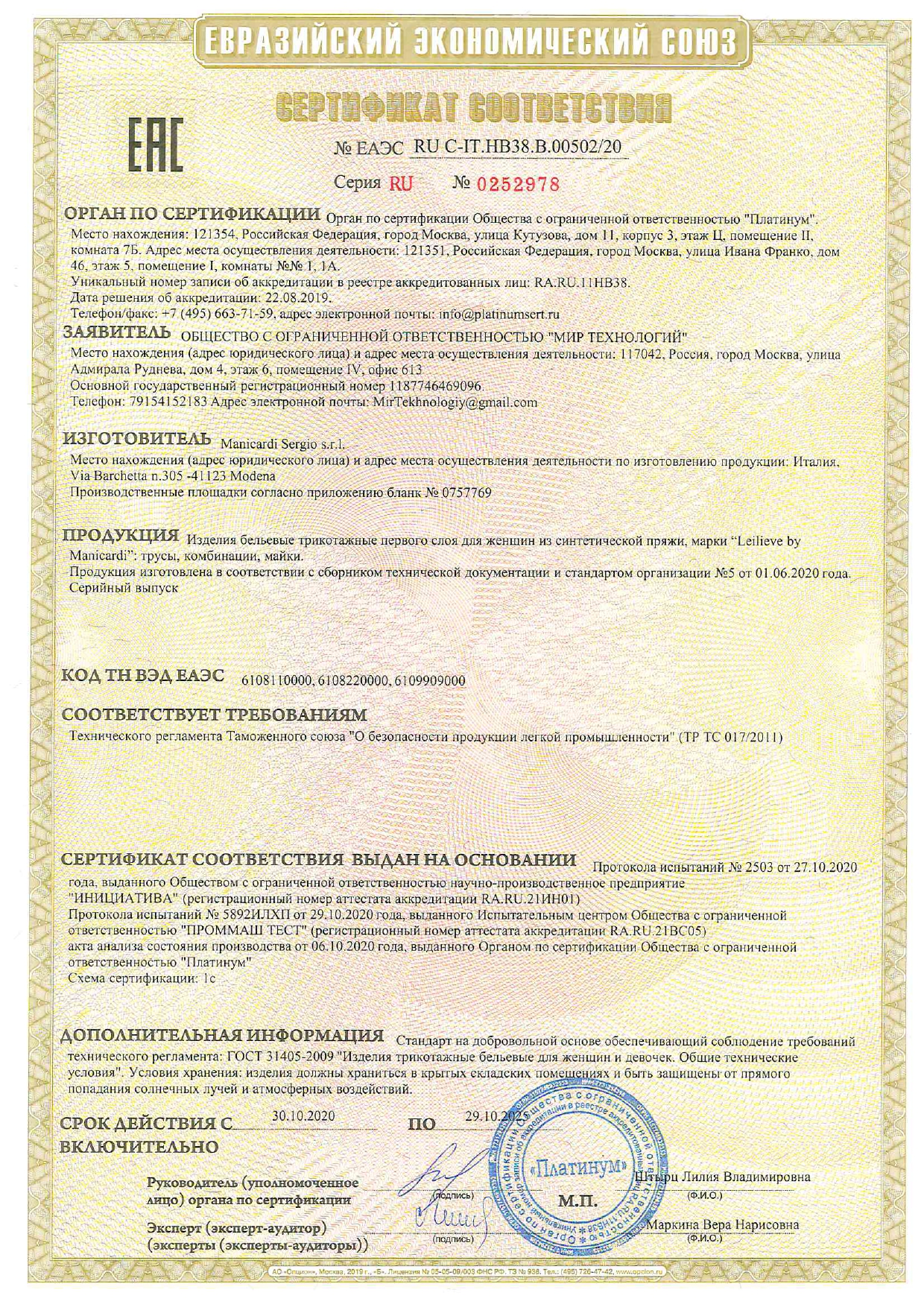 Сертификат Leilieve - трусы Сертификат Leilieve - трусы