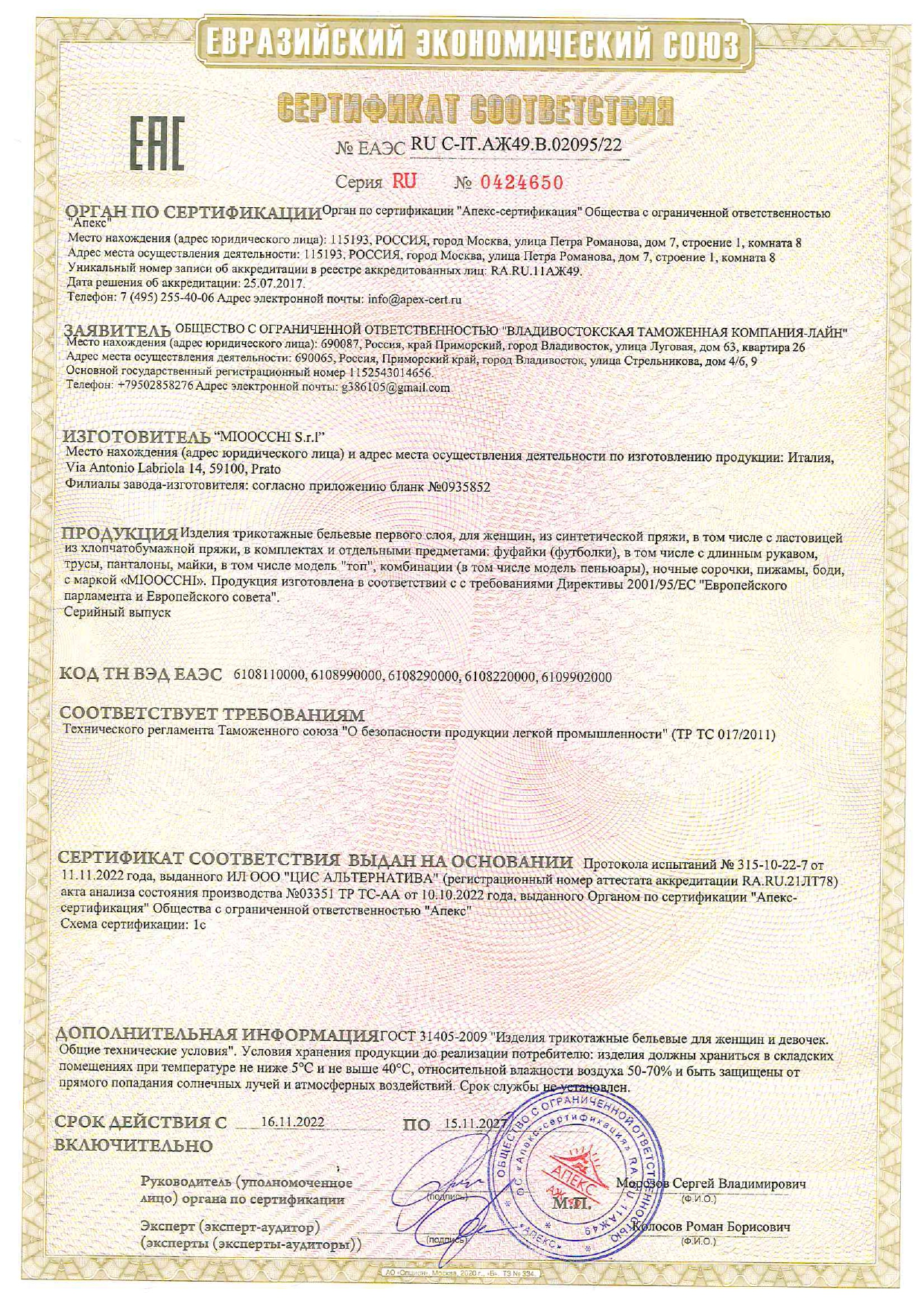 Сертификат Mioocchi - трусы, боди, топы Сертификат Mioocchi - трусы, боди, топы